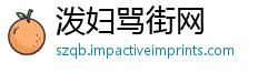 泼妇骂街网